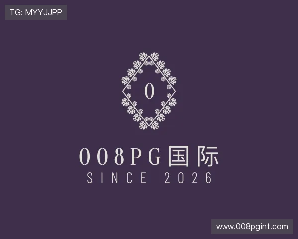 解读008pg国际